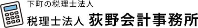 税理士法人 荻野会計事務所