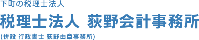 下町の税理士法人 荻野会計事務所